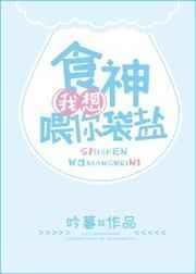我想喂你袋盐作者南烛夜半