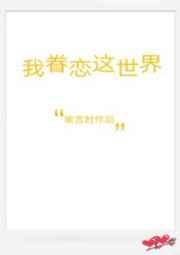 我眷恋这世界番外