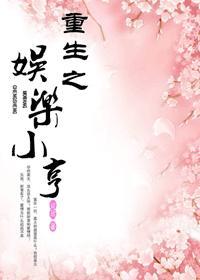 重生之娱乐全本