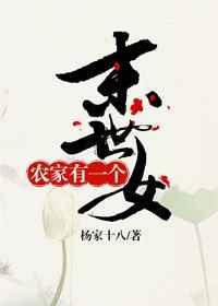 农家有一个末世女 杨家十八