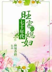 七十年代旺家小媳妇百度