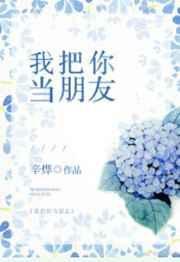 我把你当朋友你把我当什么