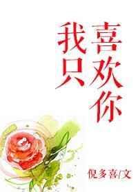 我只喜欢你的信息素txt盘