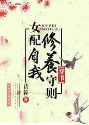 女配的自我修养穿书钟无非