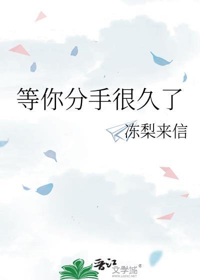 等你分手很久了by北酌
