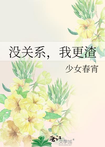 没关系我更渣by