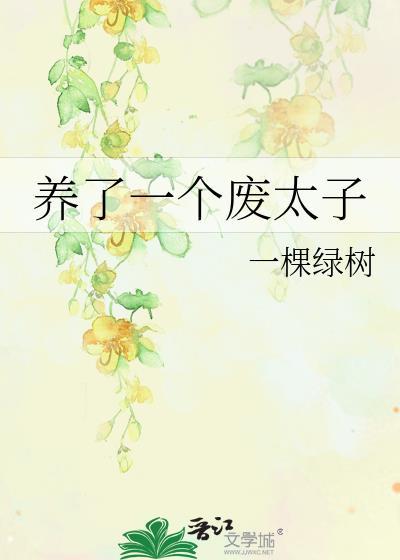 养了一个废太子txt