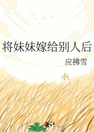 将妹妹嫁给别人后怎么办