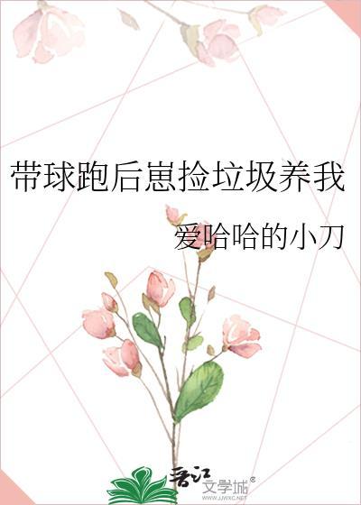 带球跑后和崽崽上娃综了原著