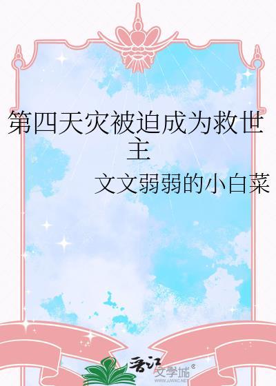 第4天灾在并盛免费阅读