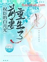 权臣的白月光前妻重生了沈知妤