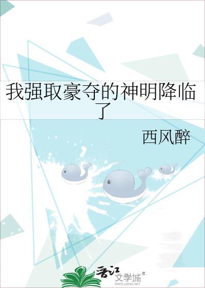 我强取豪夺神明降临了