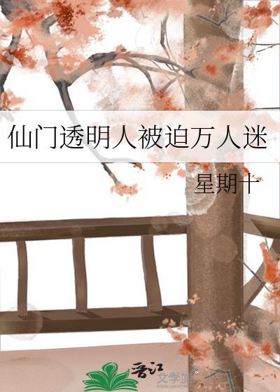 仙门透明人全文