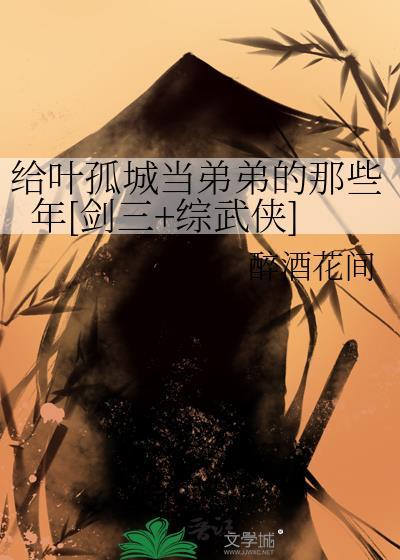 叶孤城受