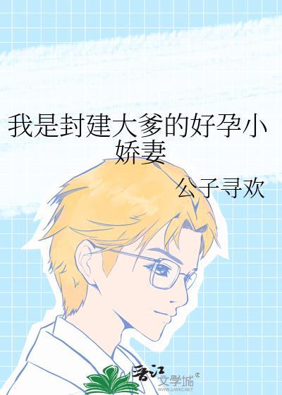 我是封建大爹的好运小娇妻