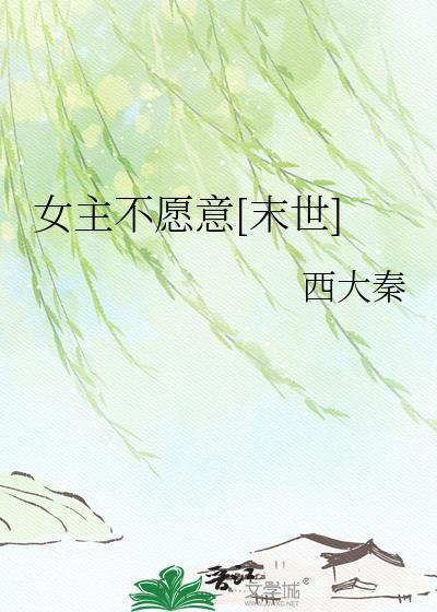 女主不喜欢男主被迫在一起的