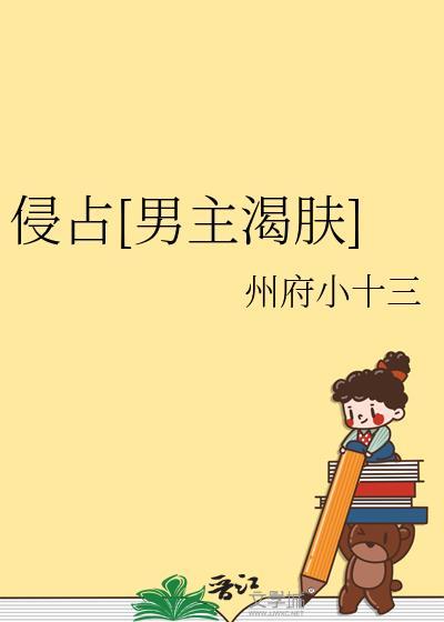 侵占全文