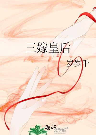三嫁皇后之庶女