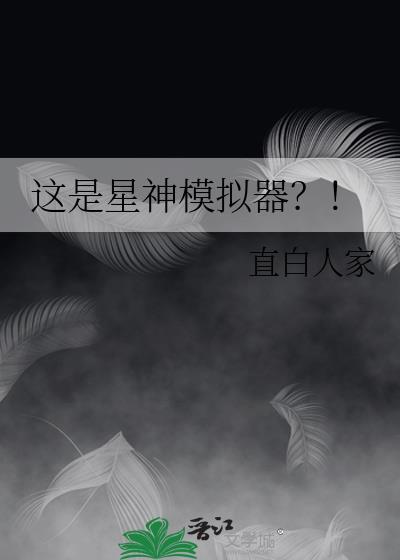 这是星神模拟器?!免费阅读