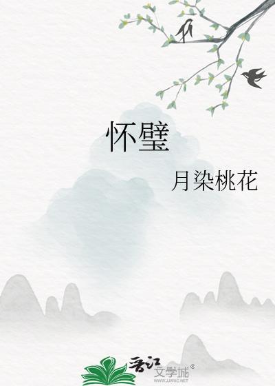 怀璧其罪什么意思?