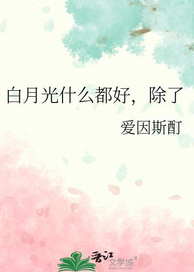 啥事白月光