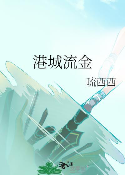 港城流金琉西