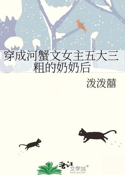 穿越进河蟹文的