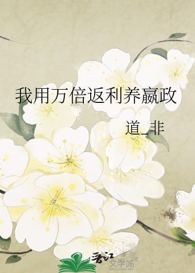 我用万倍返利养嬴政免费
