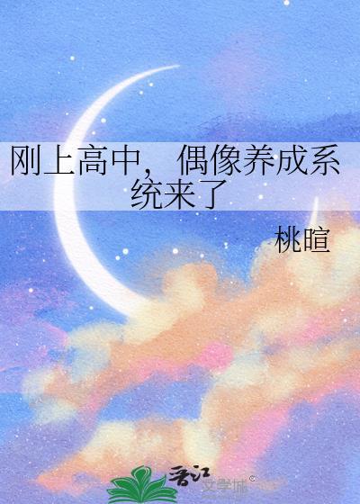 偶像养成系统来了 桃暄