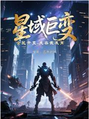 星域无删减笔趣阁