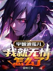 我就无情怎么了txt