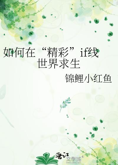 if世界线的if是哪两个词