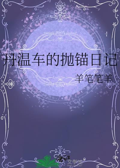 丹温主角
