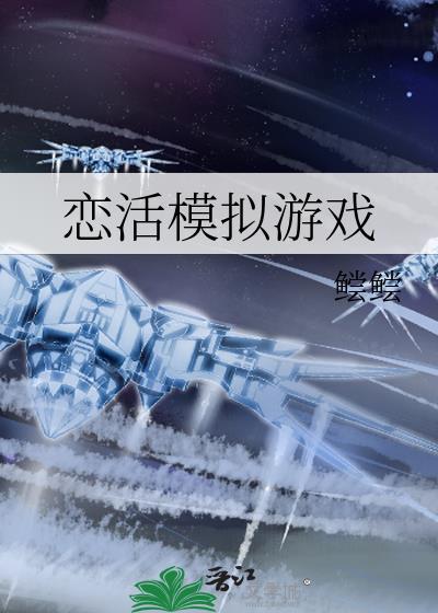 恋活Mod