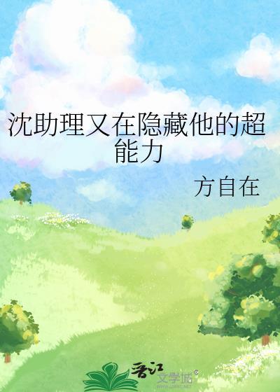 沈助理又在隐藏他的超能力资源
