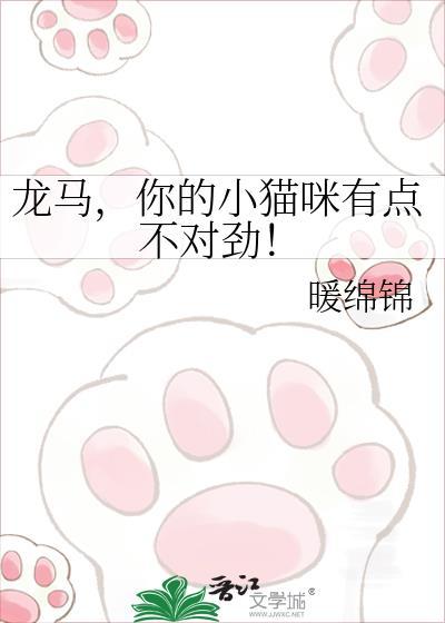 龙马你的小猫咪有点不对劲txt