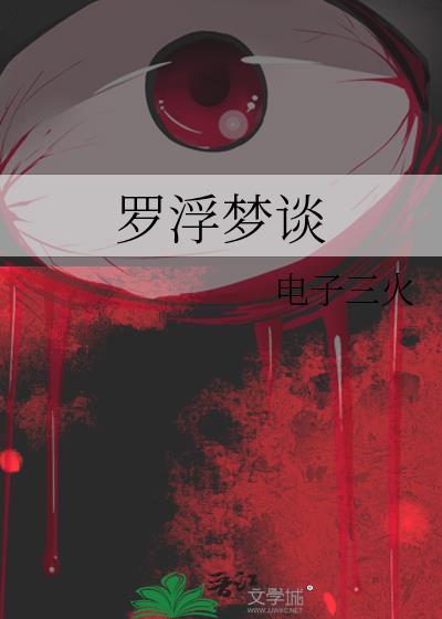 罗浮梦原文