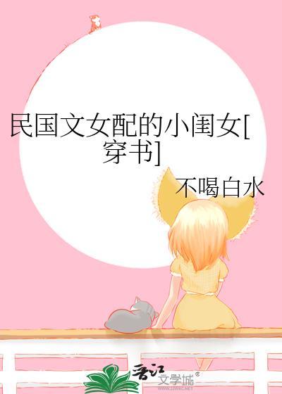 穿书民国女配文