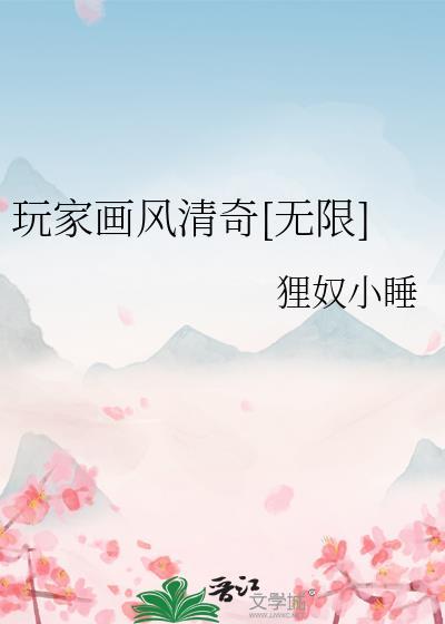 玩家画风清奇[无限