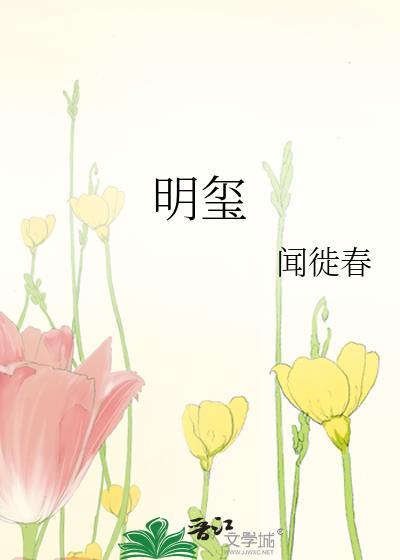 明玺by闻徙春txt