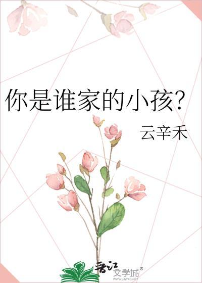 你是谁家的小孩TXT