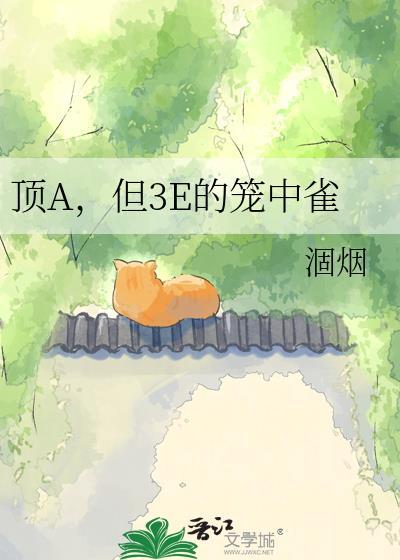 但3E的笼中雀