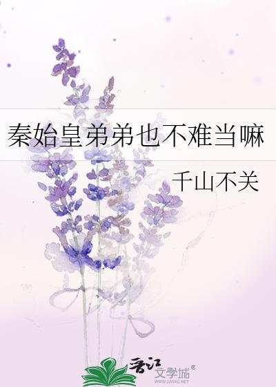 秦始皇弟弟不难当嘛千山不关