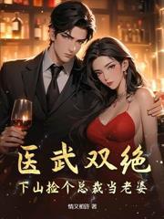 医武双绝捡个总裁当媳妇