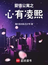 爱情公寓之心有凌熙百度