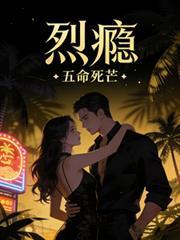 烈瘾全文免费阅读