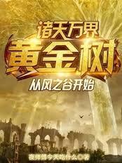 盘点诸天万界十至高世界