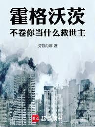 霍格沃茨不需要什么救世主