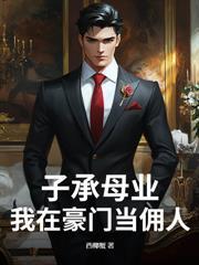 瞎眼十年出世已无敌全集免费阅读