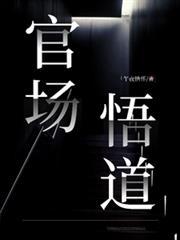 官场哲理